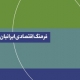 گزارش رصد فرهنگی از فرهنگ اقتصادی ایرانیان، چه می‌گوید؟